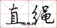 曾庆福直绳行书怎么写