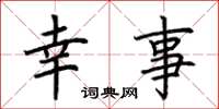荆霄鹏幸事楷书怎么写