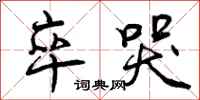 曾庆福卒哭行书怎么写