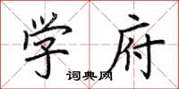 荆霄鹏学府楷书怎么写