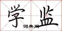 荆霄鹏学监楷书怎么写