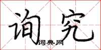 荆霄鹏询究楷书怎么写