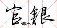 曾庆福官银行书怎么写