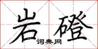 荆霄鹏岩磴楷书怎么写
