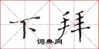 黄华生下拜楷书怎么写