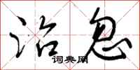 曾庆福治忽行书怎么写