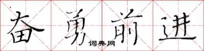 黄华生奋勇前进楷书怎么写