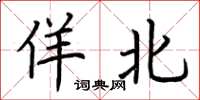 荆霄鹏佯北楷书怎么写