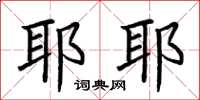 荆霄鹏耶耶楷书怎么写