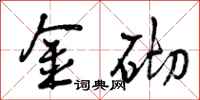 曾庆福金砌行书怎么写