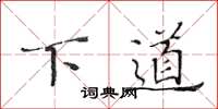 黄华生下道楷书怎么写