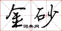 曾庆福金砂行书怎么写