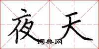 荆霄鹏夜天楷书怎么写