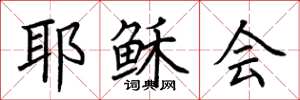 荆霄鹏耶稣会楷书怎么写