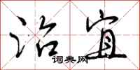 曾庆福治宜行书怎么写