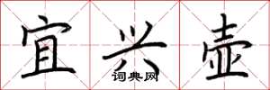 荆霄鹏宜兴壶楷书怎么写