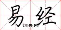 荆霄鹏易经楷书怎么写