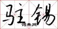 钱沛云驻锡行书怎么写