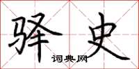 荆霄鹏驿史楷书怎么写