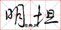 曾庆福明坦行书怎么写