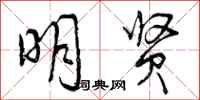 曾庆福明贤行书怎么写
