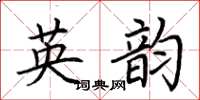 荆霄鹏英韵楷书怎么写