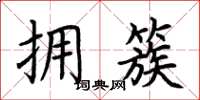 荆霄鹏拥簇楷书怎么写