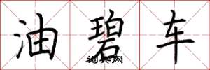 荆霄鹏油碧车楷书怎么写