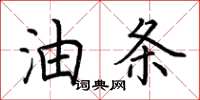 荆霄鹏油条楷书怎么写
