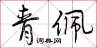 曾庆福青佩行书怎么写