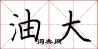 荆霄鹏油大楷书怎么写