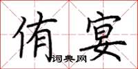 荆霄鹏侑宴楷书怎么写
