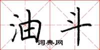 荆霄鹏油斗楷书怎么写