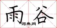 荆霄鹏雨谷楷书怎么写