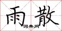 荆霄鹏雨散楷书怎么写