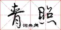 曾庆福青照行书怎么写