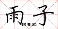 荆霄鹏雨子楷书怎么写