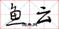 曾庆福鱼云行书怎么写