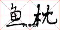 曾庆福鱼枕行书怎么写