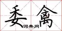 荆霄鹏委禽楷书怎么写