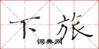 黄华生下旅楷书怎么写