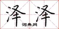 荆霄鹏泽泽楷书怎么写