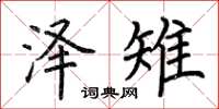 荆霄鹏泽雉楷书怎么写