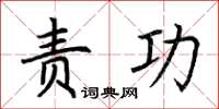 荆霄鹏责功楷书怎么写