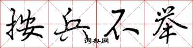 曾庆福按兵不举行书怎么写