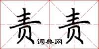 荆霄鹏责责楷书怎么写
