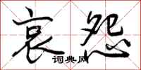 曾庆福哀怨行书怎么写