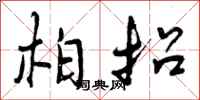 曾庆福柏招行书怎么写
