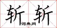 荆霄鹏斩斩楷书怎么写