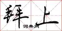 曾庆福拜上行书怎么写